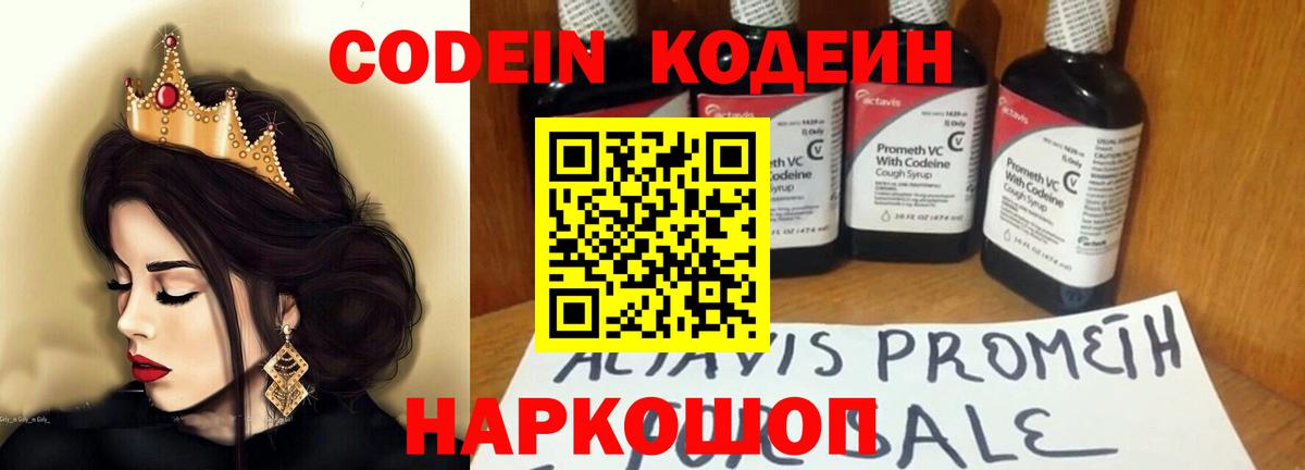 Кодеиновый сироп Lean Purple Drank  Codein Purple Drank  Вход с VPN  Новокубанск 